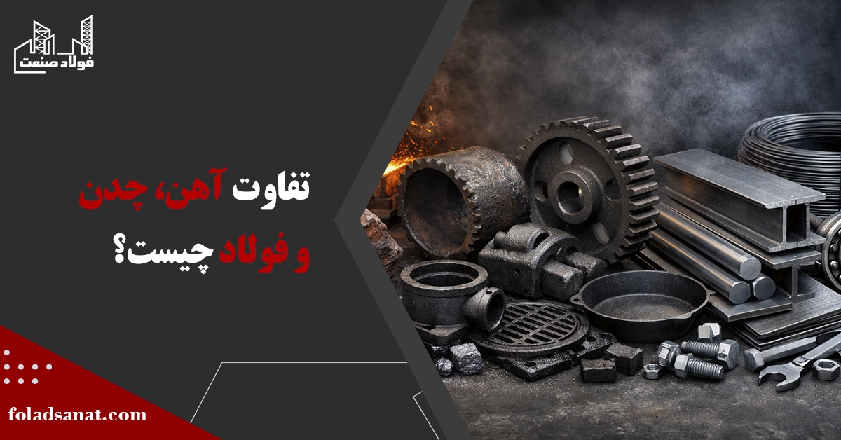 تفاوت آهن، چدن و فولاد چیست؟