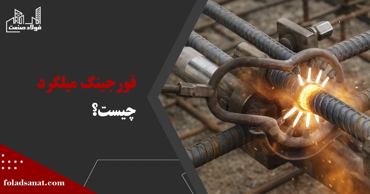 فورجینگ میلگرد چیست؟