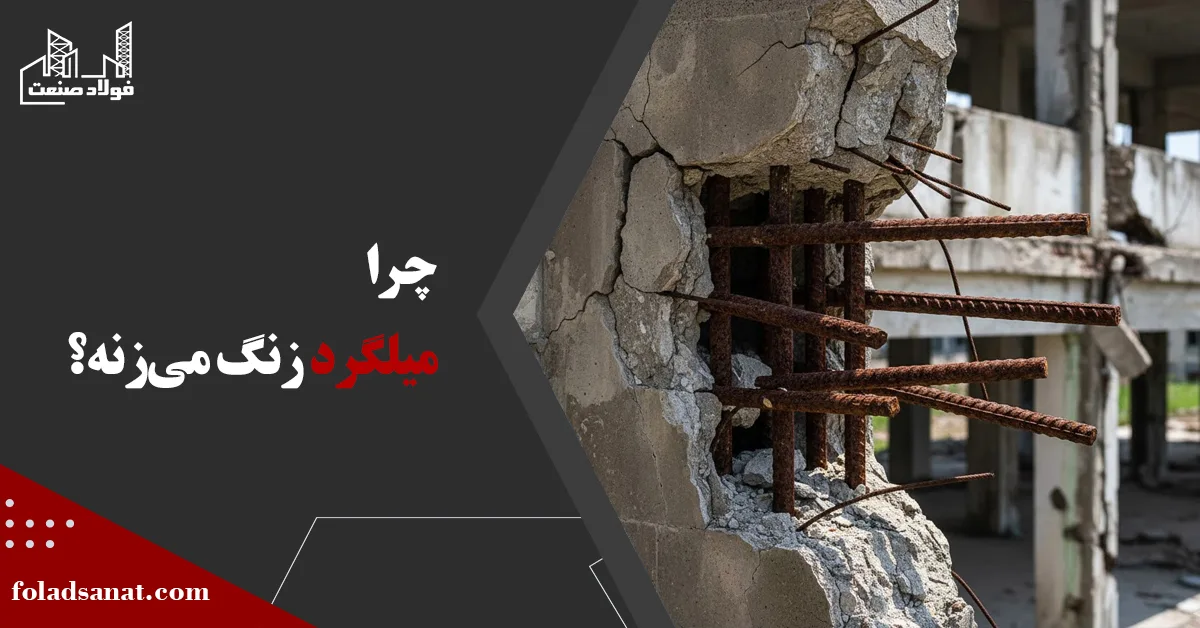 زنگ زدگی میلگرد | چرا میلگرد زنگ می‌زنه؟