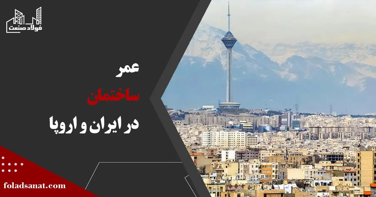 چرا ساختمان‌ها در ایران ۳۰ سال عمر می‌کنند و در اروپا ۳۰۰ سال؟