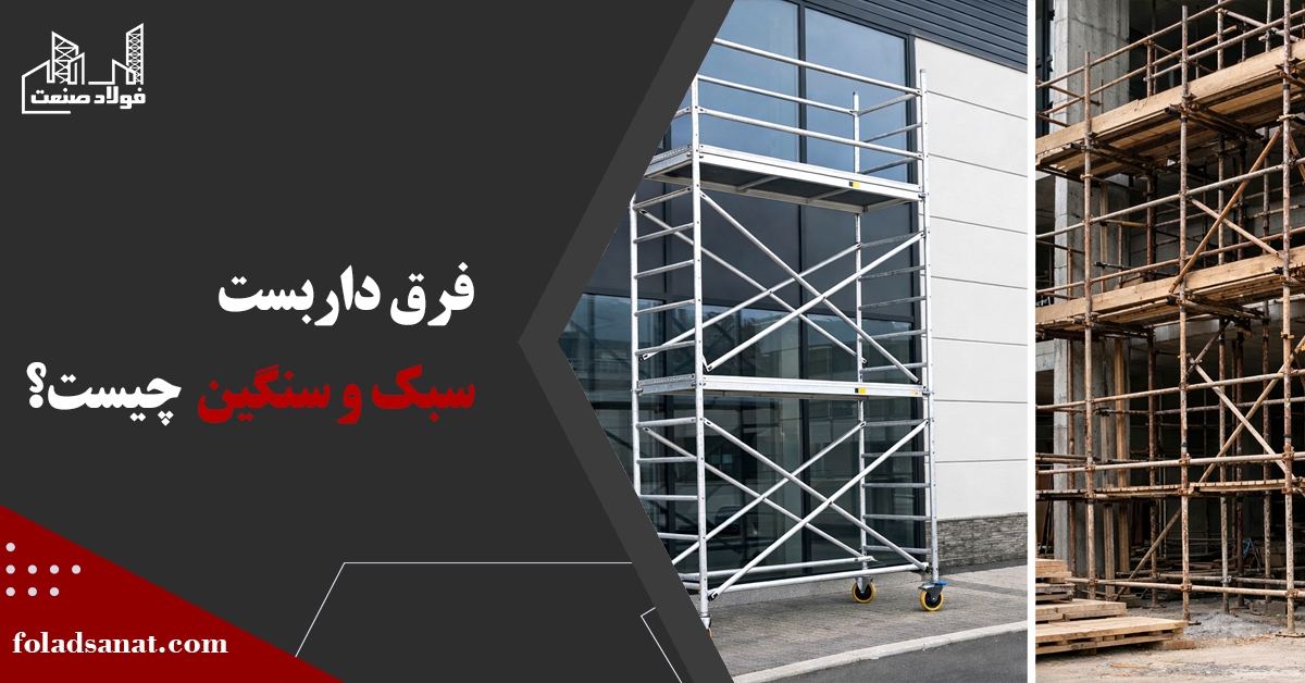 فرق داربست سبک و سنگین چیست؟