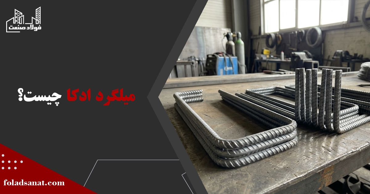 میلگرد ادکا (اوتکا) چیست؟