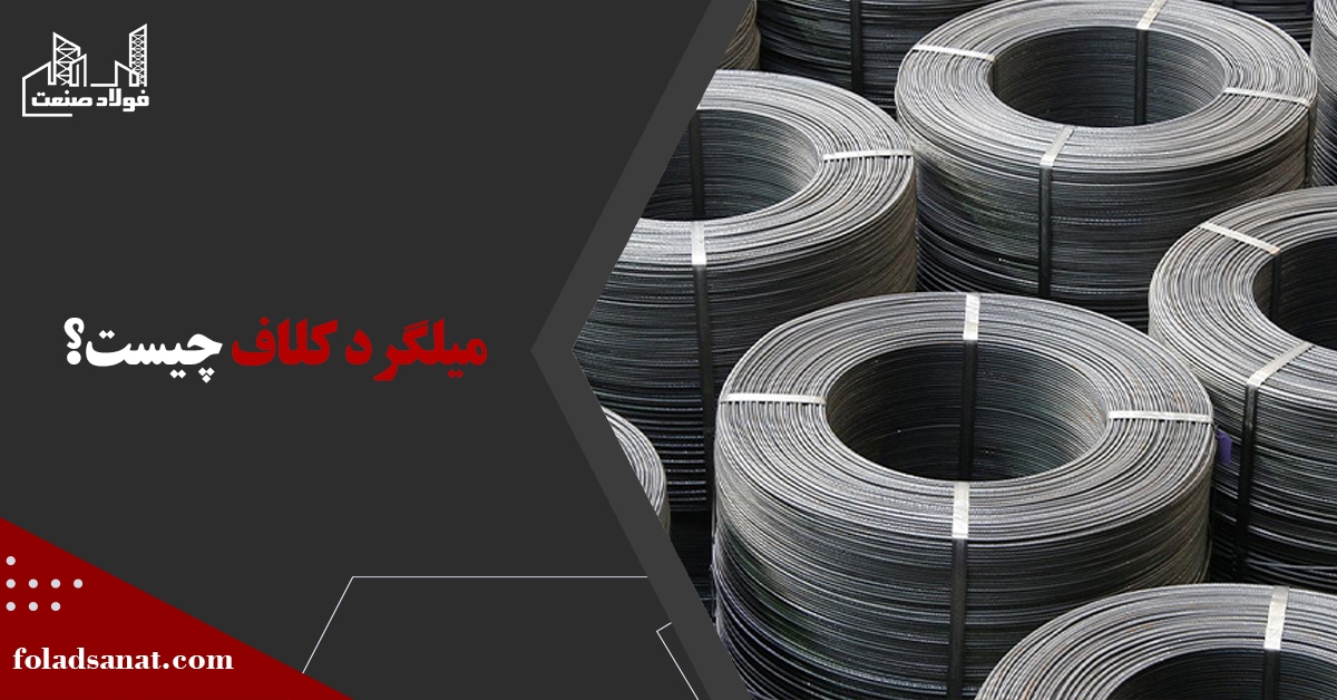 میلگرد کلاف چیست و چه کاربردهایی دارد؟