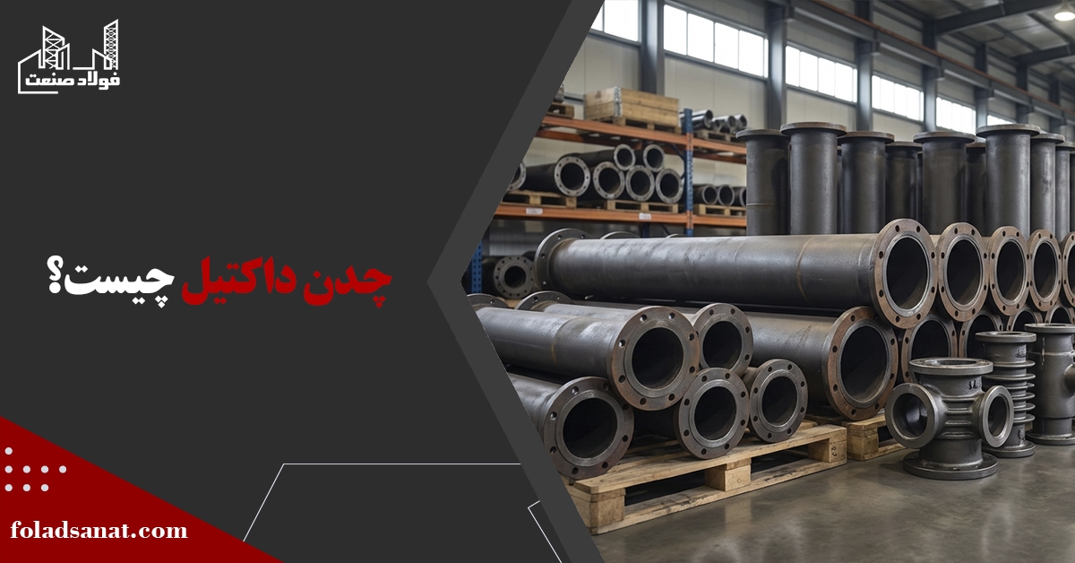 چدن داکتیل چیست؟