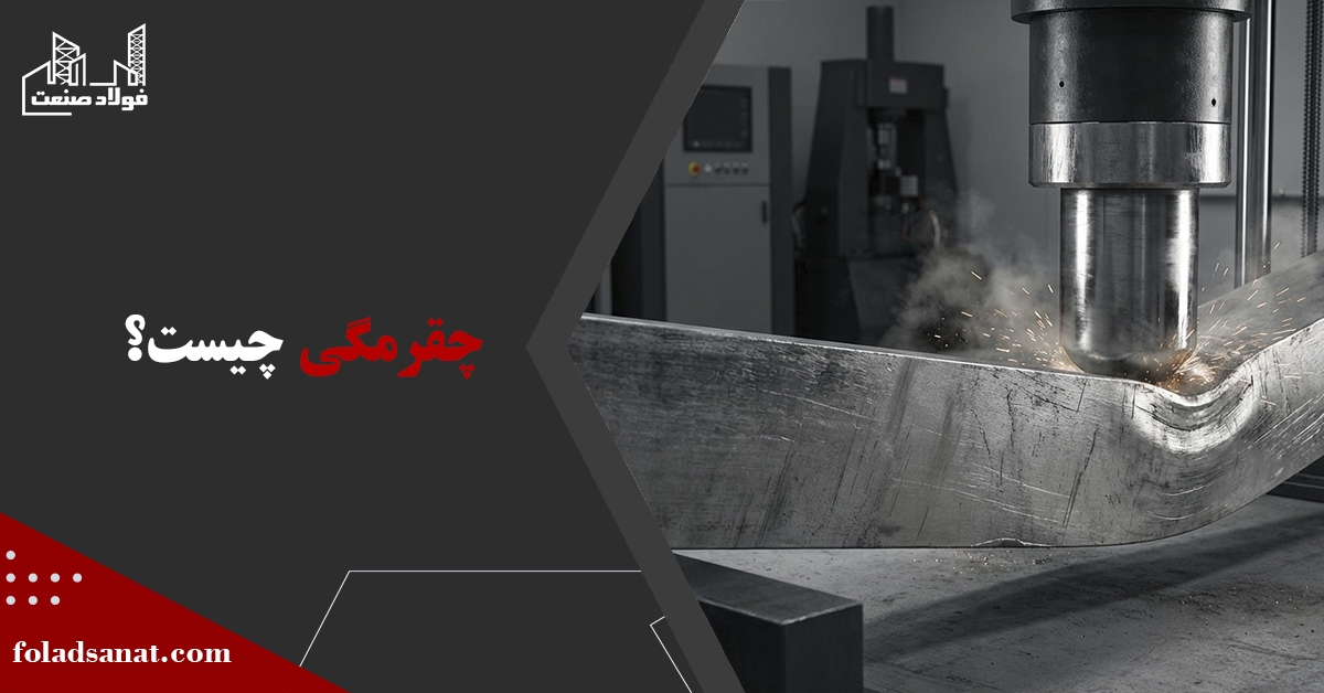 چقرمگی چیست؟